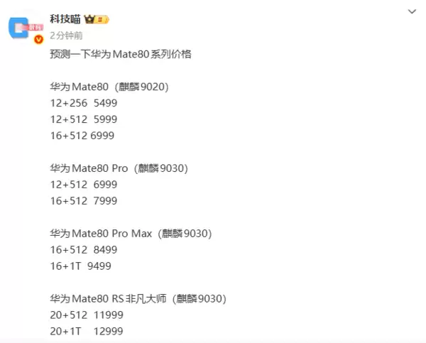 首发麒麟9030!华为Mate80系列价格预测:5499元起