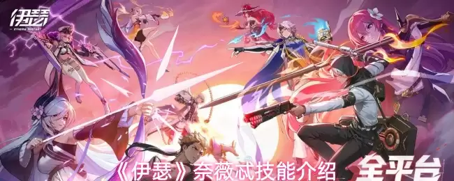 《伊瑟》奈薇妲技能介绍