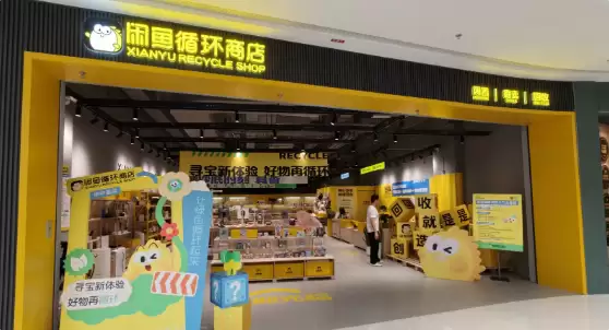 闲鱼华中首店落户武汉 加速拓展全国循环商店布局