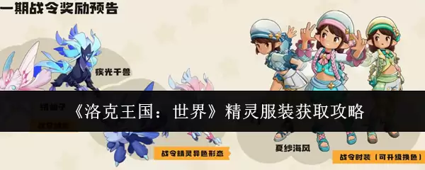 《洛克王国:世界》精灵服装获取攻略