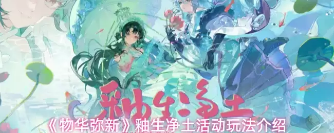 《物华弥新》秽生净土活动玩法介绍