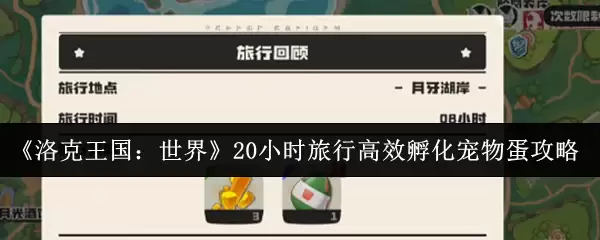 《洛克王国：世界》20小时旅行高效孵化宠物蛋攻略