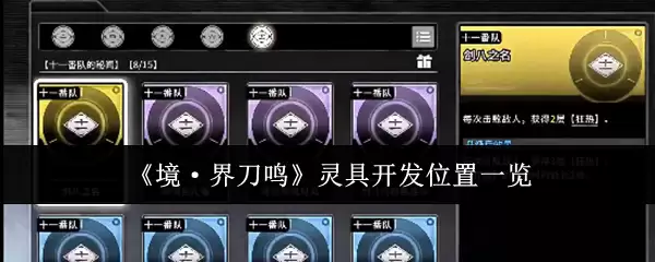 《境·界刀鸣》灵具开发位置一览