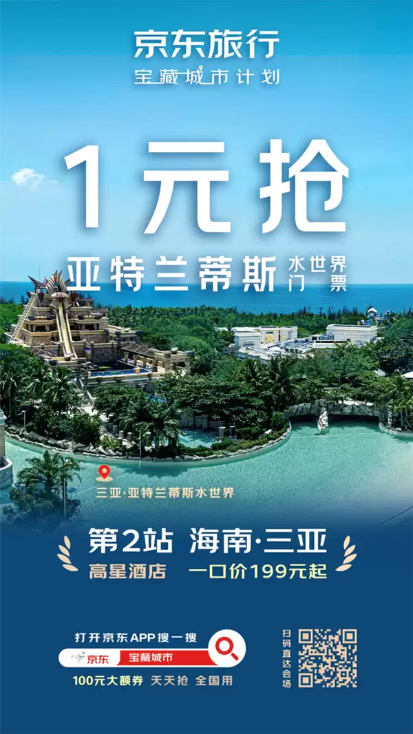 京东公布“宝藏城市”第二站：千元游三亚不是梦