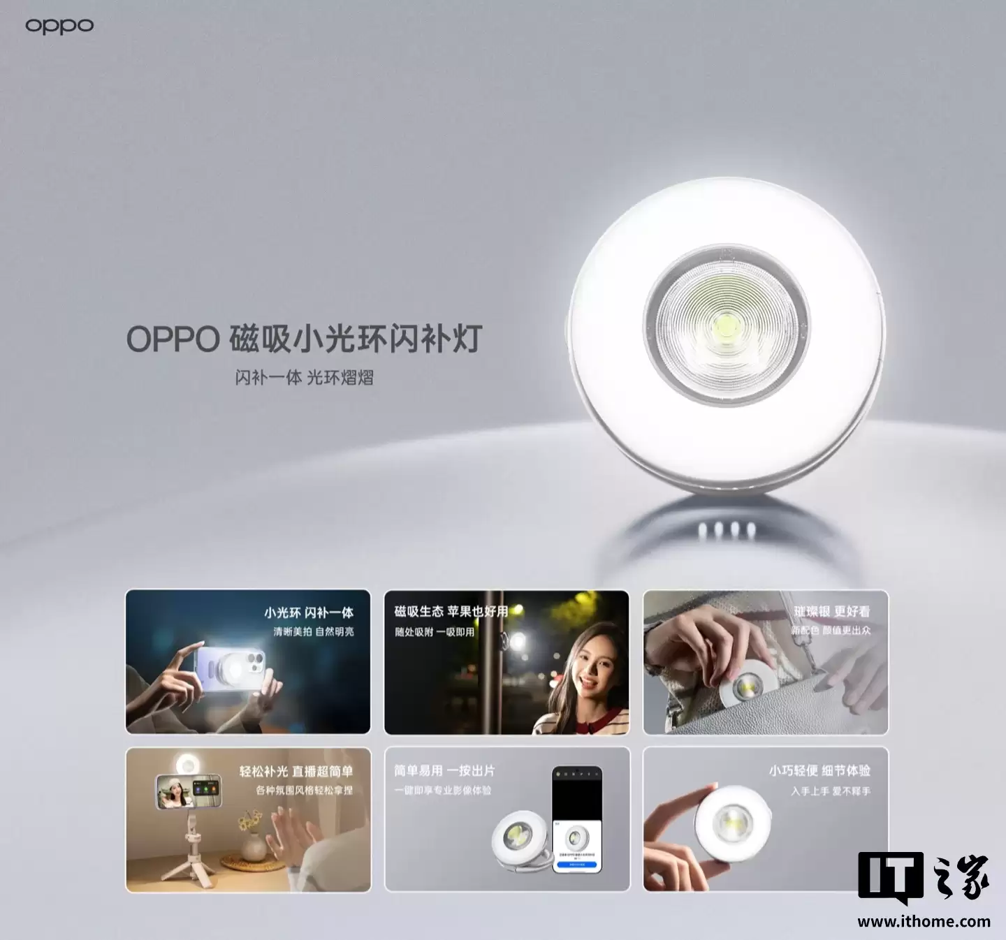 OPPO 磁吸小光环闪光灯发布：内置补光 / 闪光灯，磁吸感应自动开机、兼容苹果 iPhone