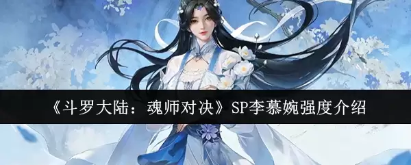 《斗罗大陆:魂师对决》SP李慕婉强度介绍