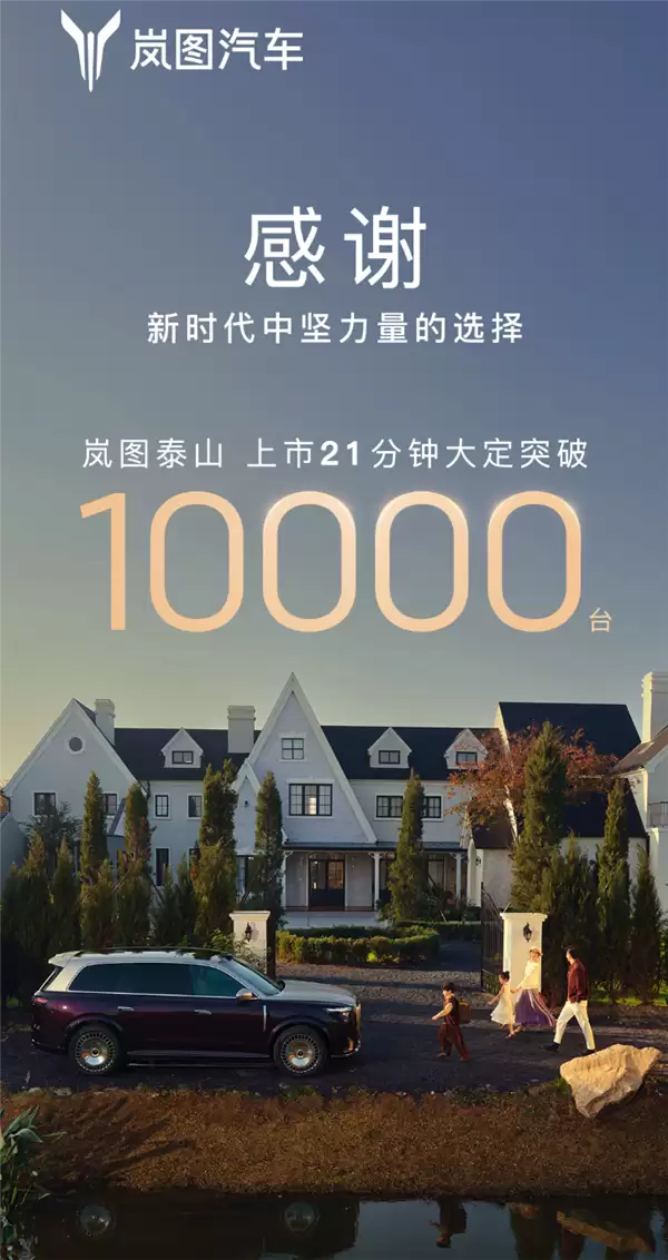 37.99万起的岚图泰山爆单！上市21分钟大定破万台
