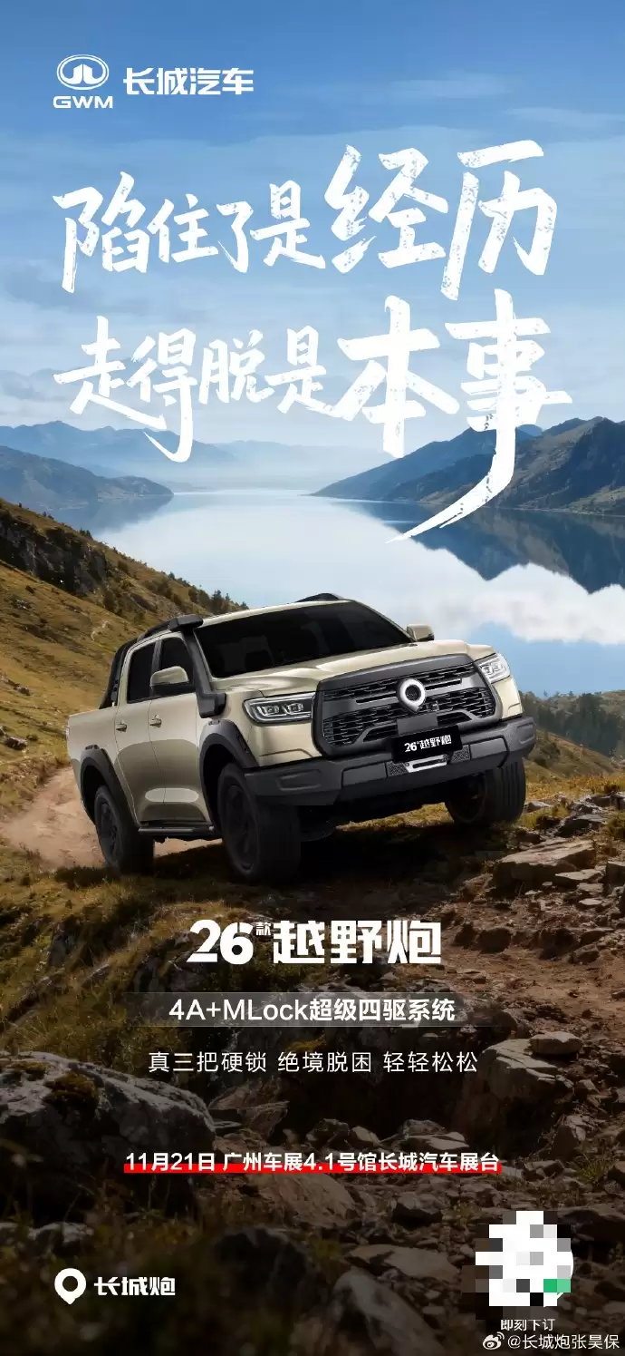 2026 款长城炮 11 月 21 日广州车展上市：三把硬锁、2.4T 柴油发动机、Coffee OS 3 智能座舱