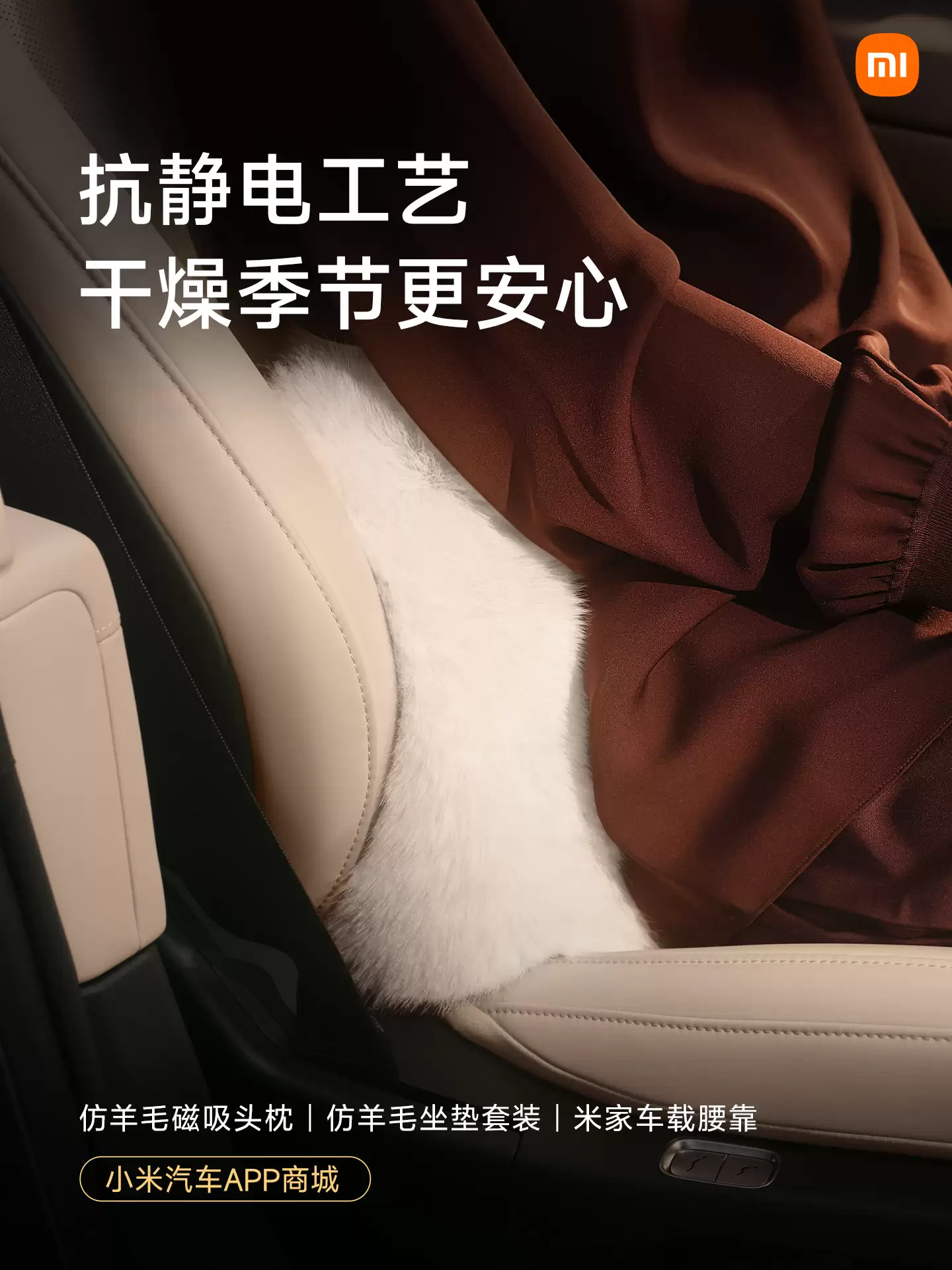 小米汽车新增仿羊毛磁吸头枕、坐垫套装、靠垫等冬日配件，明早 10:00 正式开售