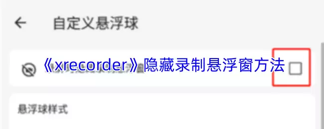 《xrecorder》隐藏录制悬浮窗方法