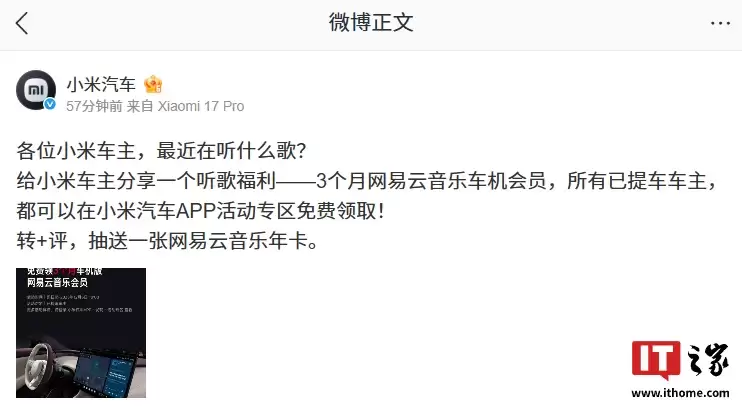 小米汽车:所有已提车车主可免费领取 3 个月网易云音乐车机版会员