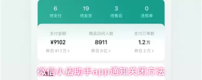 微信小店助手app通知关闭方法