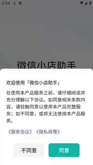 微信小店助手安卓版下载 微信小店助手app开店流程