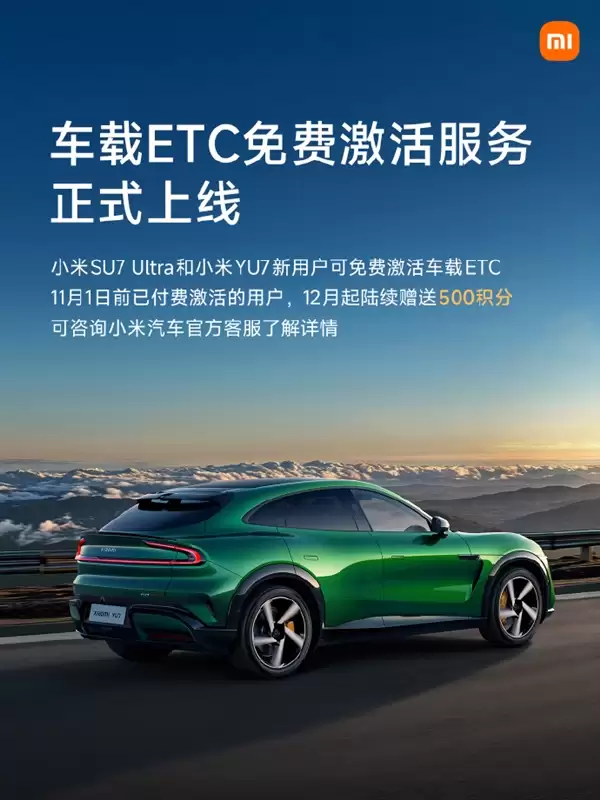 又省一笔！雷军宣布车载ETC免费激活：已付费用户补偿500积分