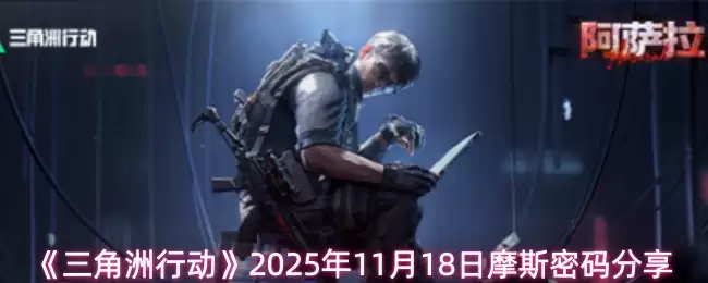 《三角洲行动》2025年11月18日摩斯密码分享
