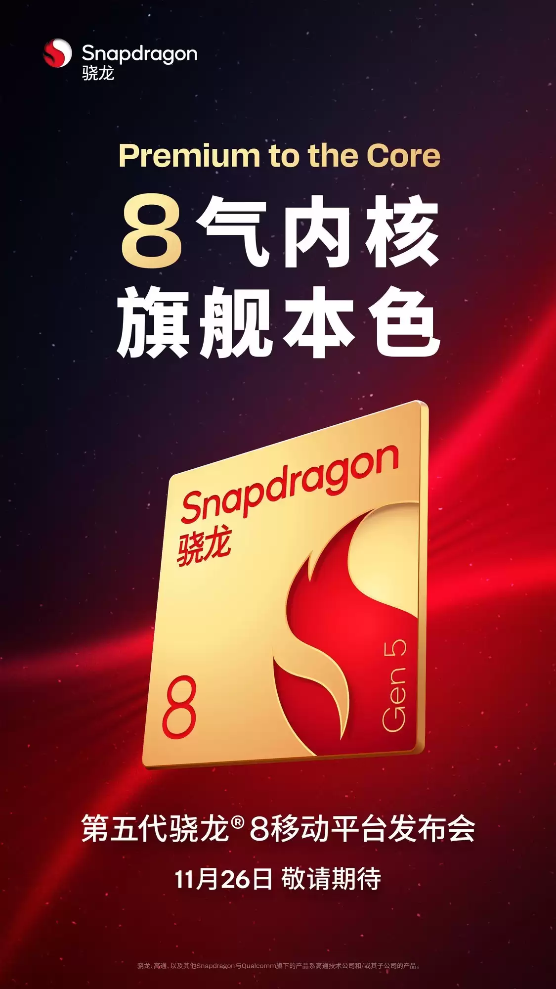 高通官宣第五代骁龙8移动平台：11月26日发布，旗舰体验再进化