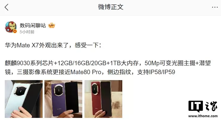 消息称华为 Mate X7 折叠屏手机提供 12GB / 16GB / 20GB 规格，三摄系统接近 Mate 80 Pro
