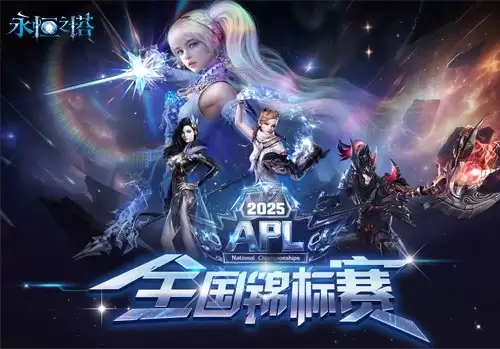 永恒之塔2025全国锦标赛 总决赛线下观赛报名开启！