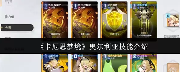 《卡厄思梦境》奥尓利亚技能介绍