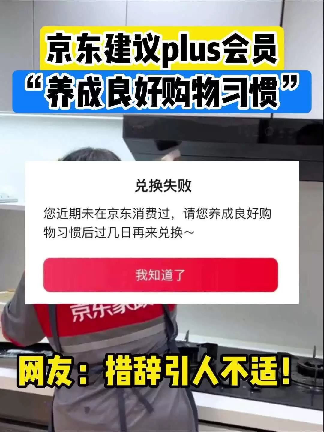 京东 PLUS 会员反映权益受限：“近期未消费”无法兑换服务，官方建议“养成良好购物习惯后再来”