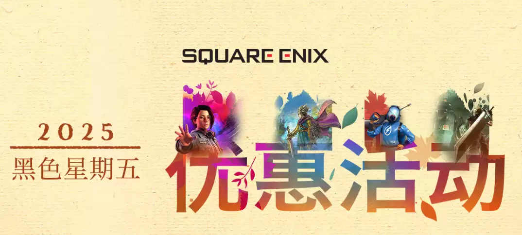 史克威尔开启限时优惠:多款经典与新作低至史低价