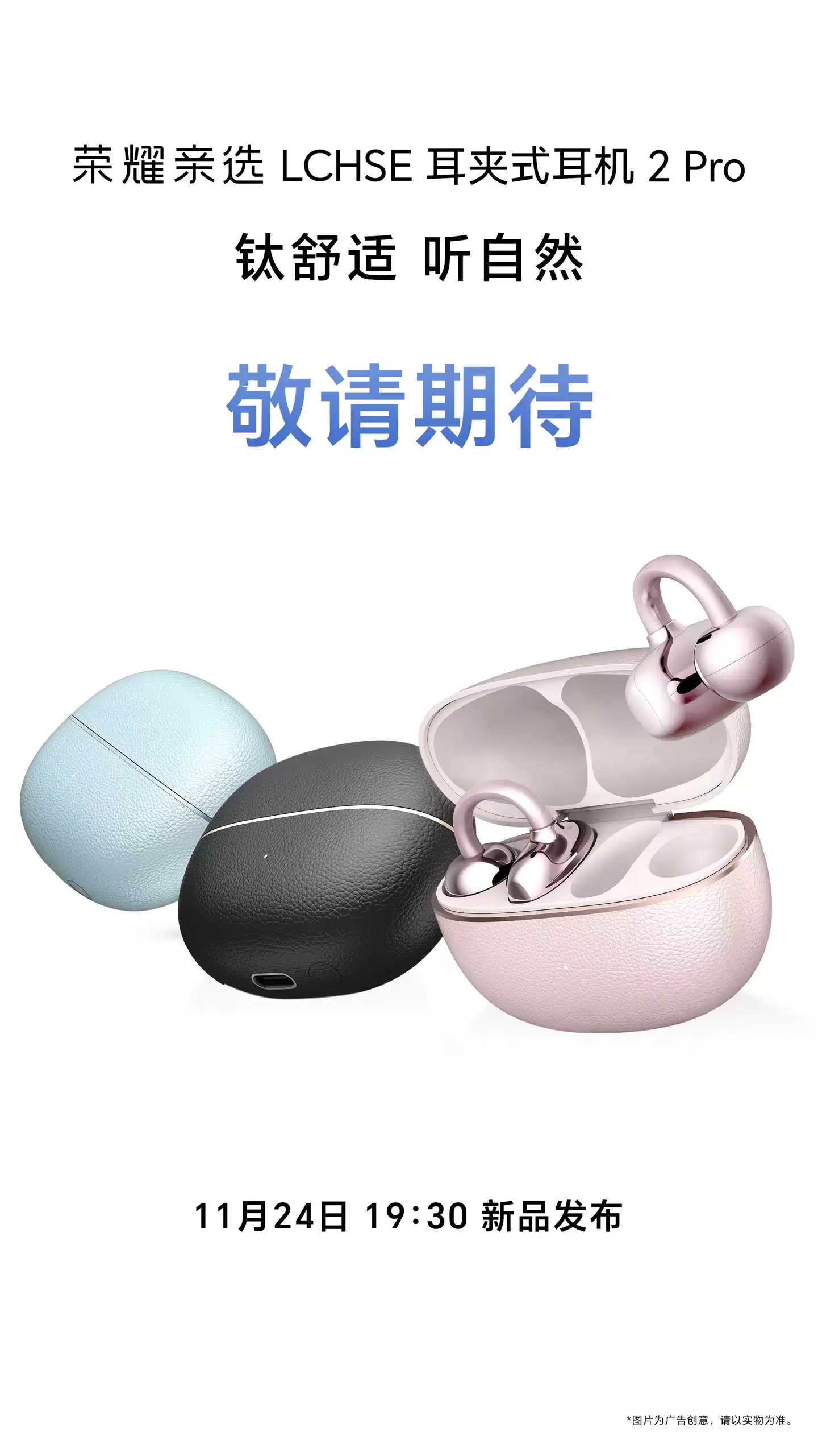 荣耀亲选 LCHSE 耳夹式耳机 2 Pro 定档 11 月 24 日亮相