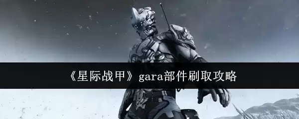 《星际战甲》Gara部件刷取攻略