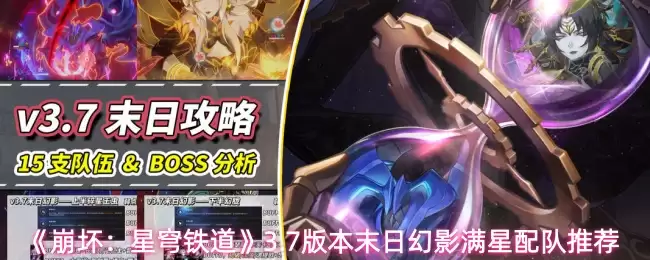 《崩坏：星穹铁道》3.7版本末日幻影满星配队推荐