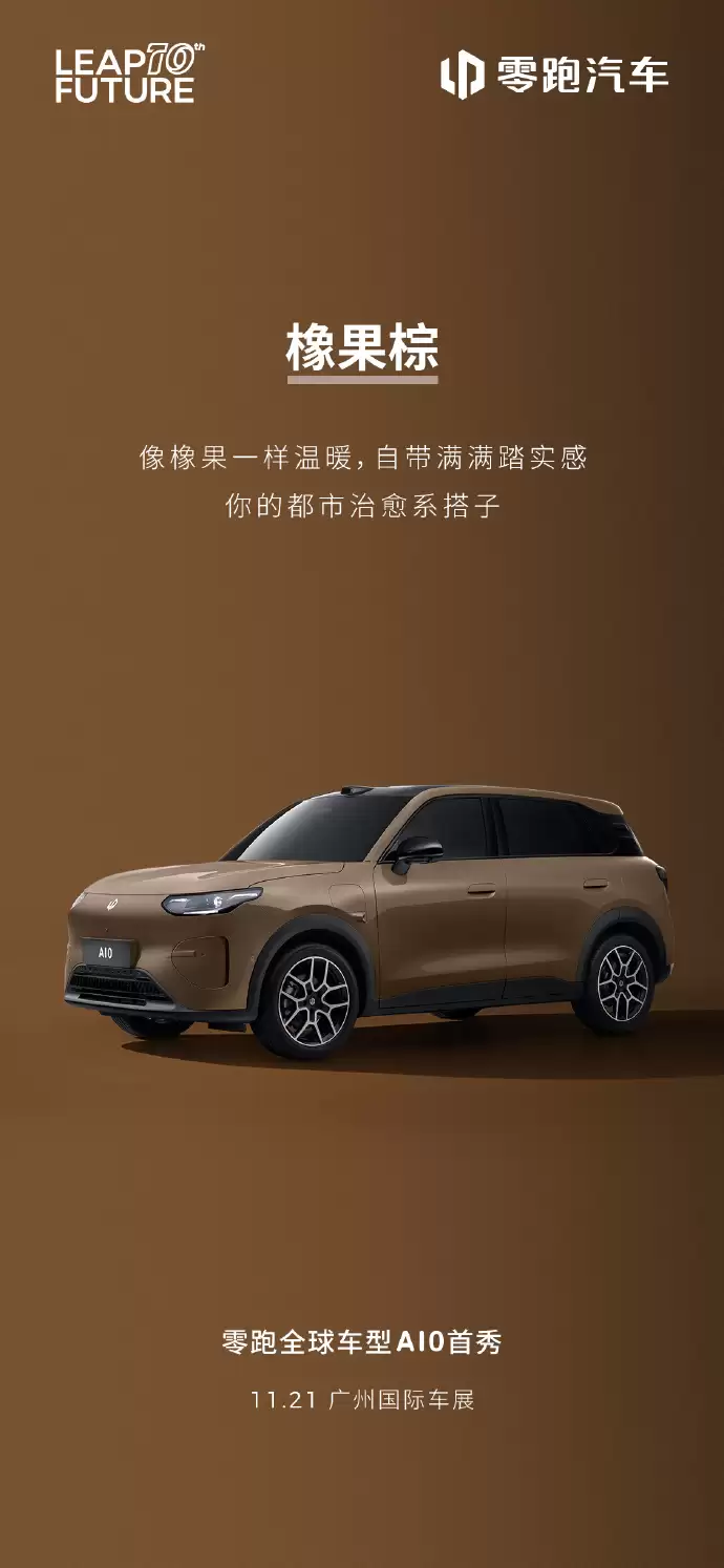 零跑 A10 海藻绿、橡果棕外观公布,11 月 21 日广州车展全球首发
