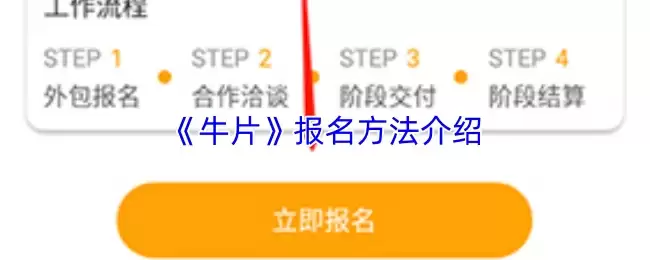 《牛片》报名方法介绍
