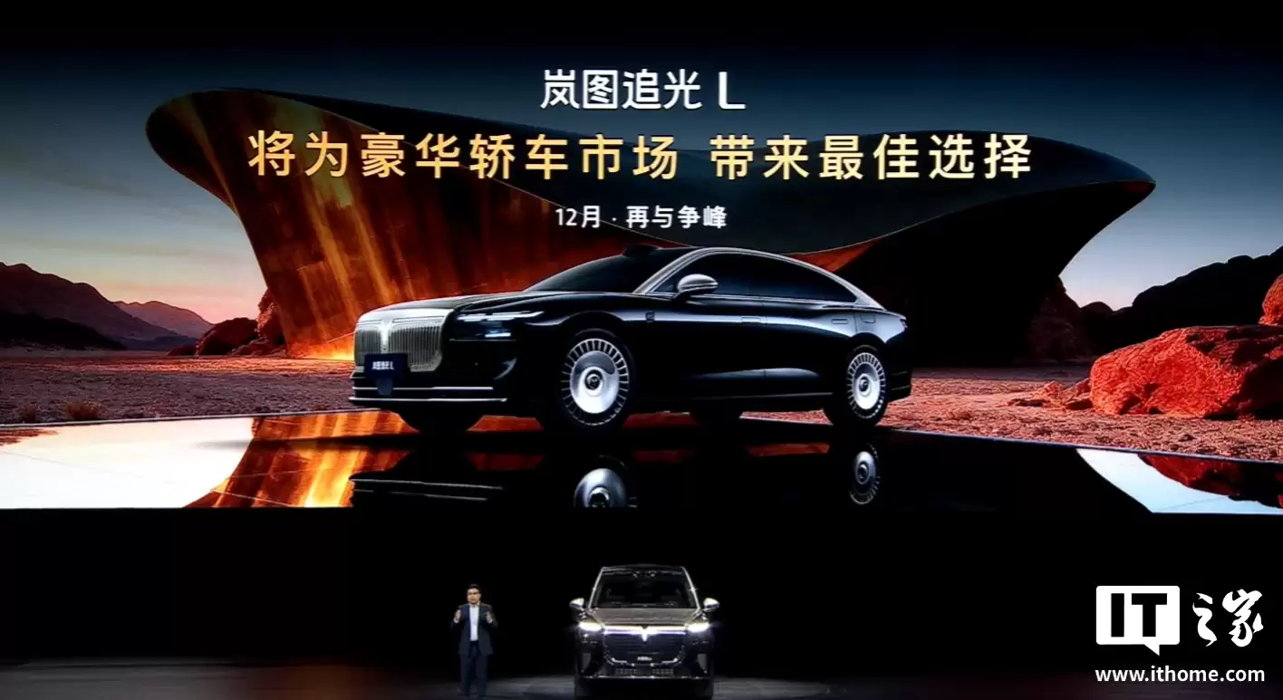 One More Thing：岚图追光 L 豪华轿车定档 12 月上市