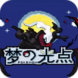 口袋妖怪梦的光点gba