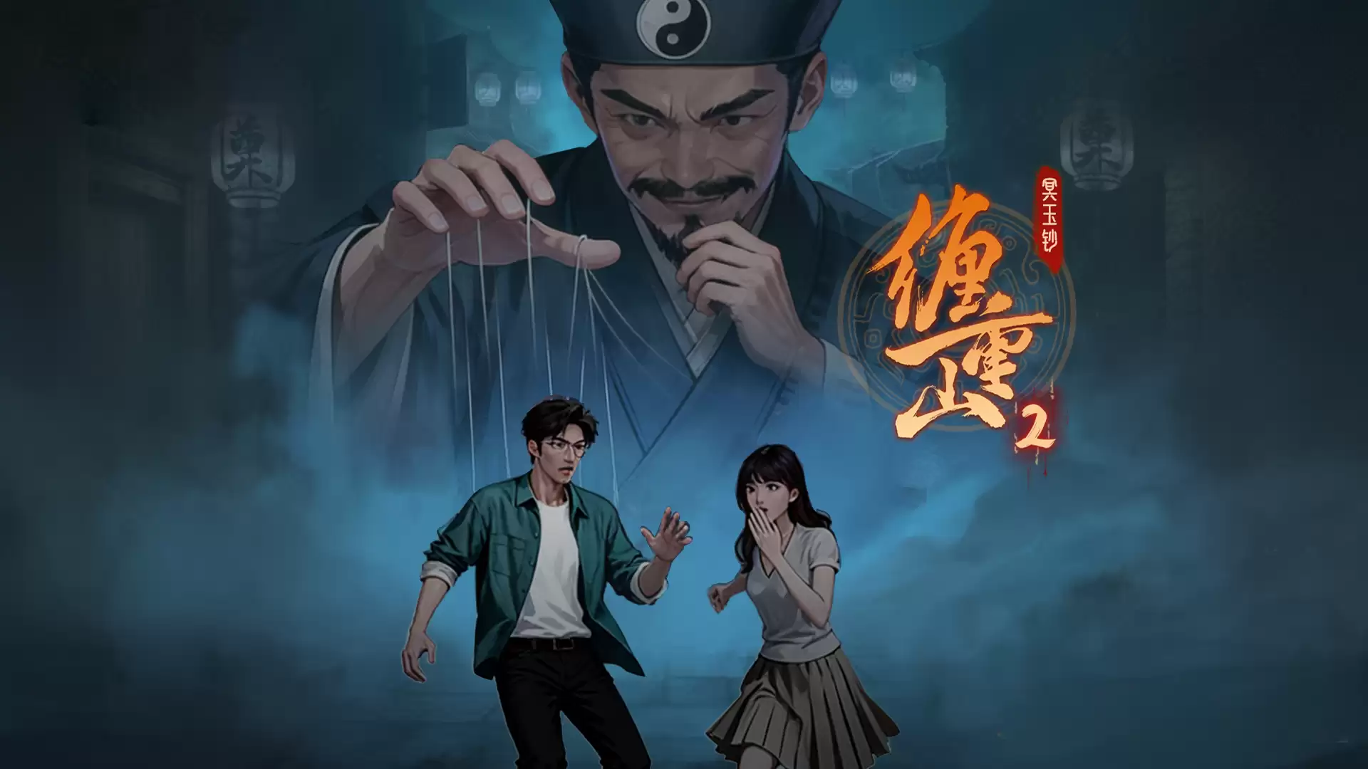 《缠重山2冥玉钏》全章节通关攻略大全