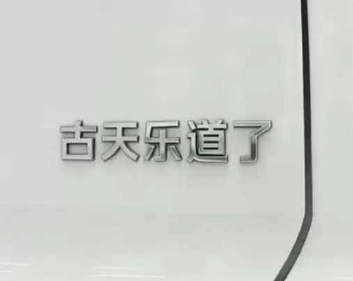 乐道海报预告神秘明星 网友猜测是古天乐 因为“古天乐道了”