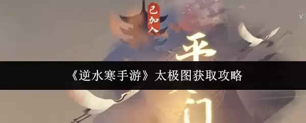 《逆水寒手游》太极图获取攻略