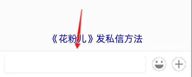 《花粉儿》发私信方法