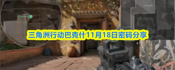 三角洲行动巴什11月18日密码分享