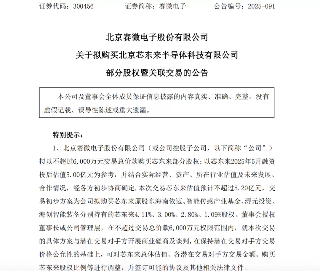 赛微电子拟收购芯东来11%股权布局光刻机产业链