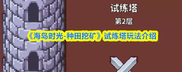 《海岛时光-种田挖矿》试炼塔玩法介绍