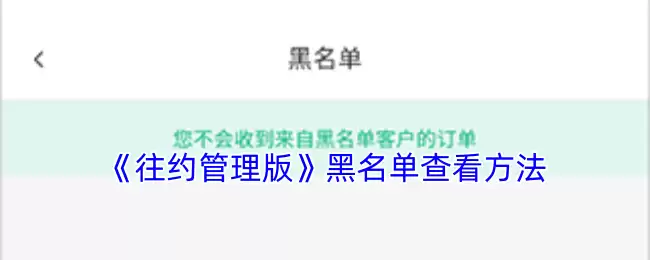 《往约管理版》黑名单查看方法