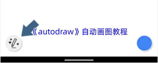 《autodraw》自动画图教程