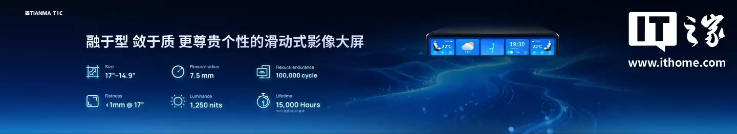 从 A 柱到 A 柱：天马发布 49.6 英寸车载全景沉浸天穹屏，还有能变弯的中控屏