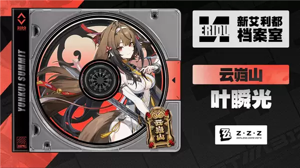 《绝区零》必抽新美女叶瞬光：好身材藏不住