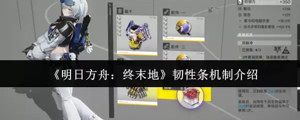 《明日方舟：终末地》韧性机制介绍