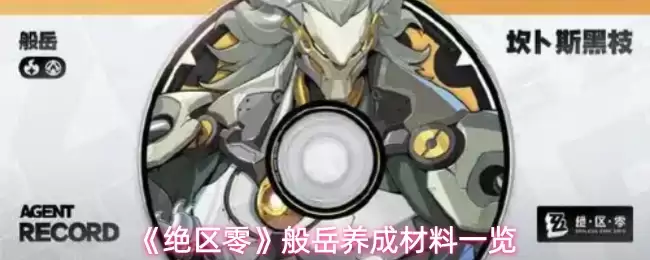 《绝区零》般岳养成材料一览