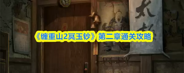 《缠重2冥玉镯》第二章通关攻略