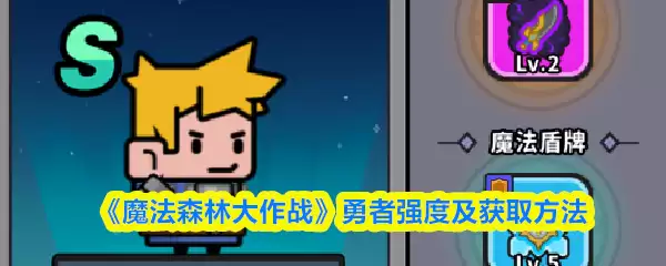 《魔法森林大作战》勇者强度及获取方法