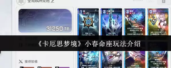 《卡厄思梦境》小春命座玩法介绍