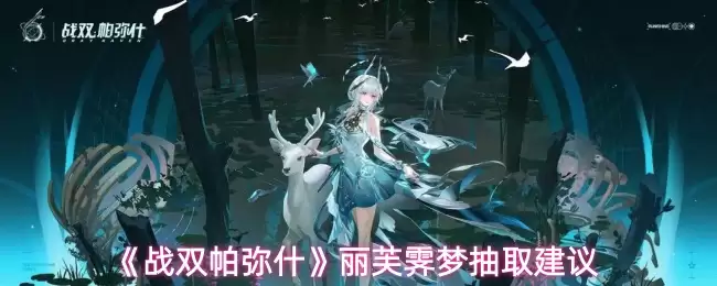 《战双帕弥什》丽芙凛梦抽取建议