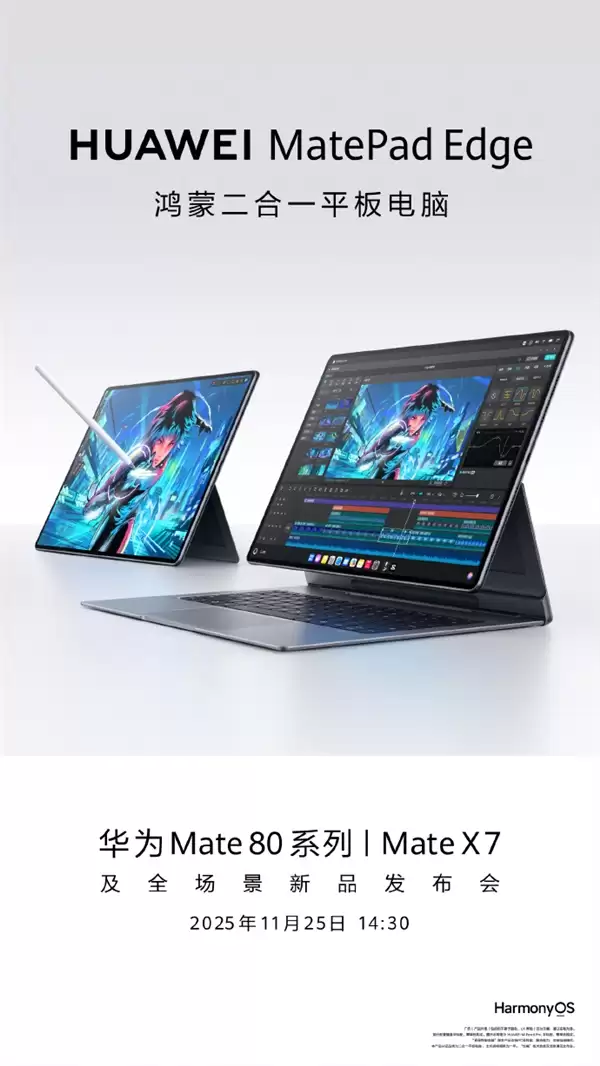 余承东官宣华为MatePad+Edge!超旗舰鸿蒙二合一平板电脑